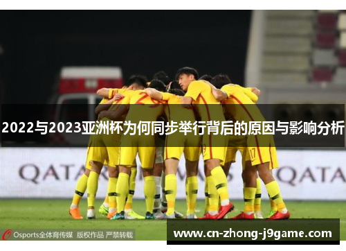 2022与2023亚洲杯为何同步举行背后的原因与影响分析