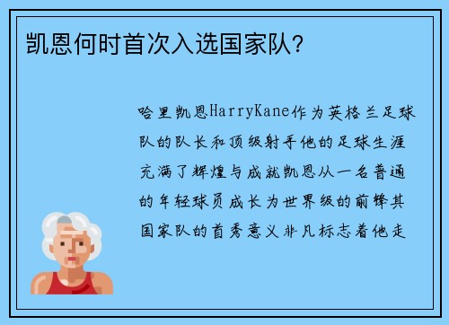 凯恩何时首次入选国家队？