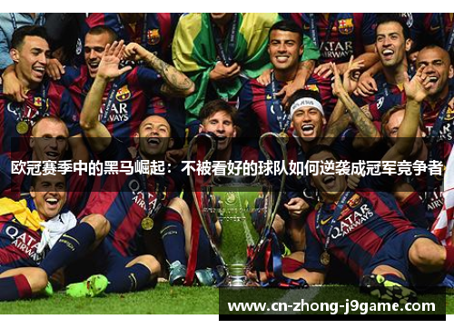 欧冠赛季中的黑马崛起:不被看好的球队如何逆袭成冠军竞争者 欧冠赛季中的黑马崛起:不被看好的球队如何逆袭成冠军竞争者