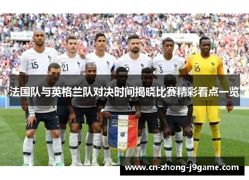 法国队与英格兰队对决时间揭晓比赛精彩看点一览