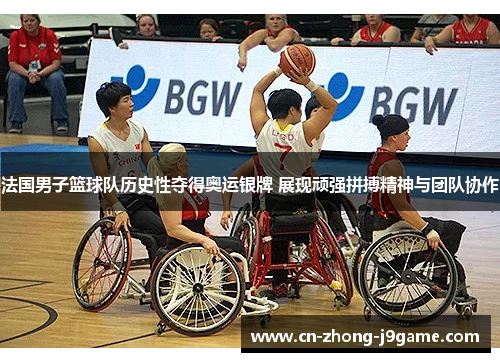 法国男子篮球队历史性夺得奥运银牌 展现顽强拼搏精神与团队协作