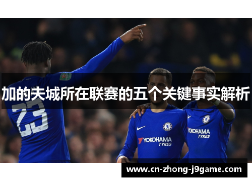 加的夫城所在联赛的五个关键事实解析