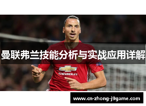 曼联弗兰技能分析与实战应用详解