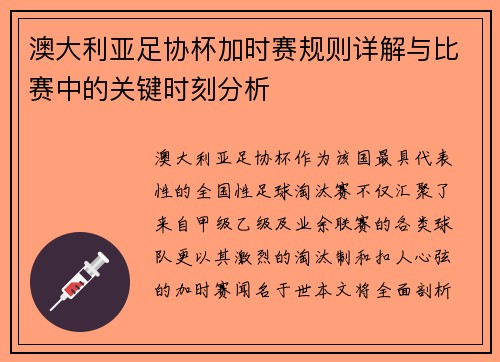 澳大利亚足协杯加时赛规则详解与比赛中的关键时刻分析