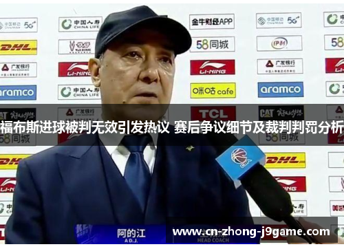 福布斯进球被判无效引发热议 赛后争议细节及裁判判罚分析 福布斯进球被判无效引发热议 赛后争议细节及裁判判罚分析