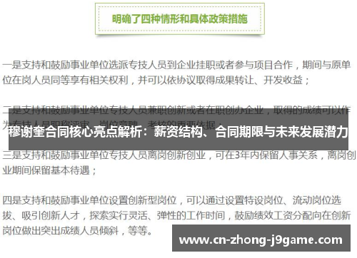 穆谢奎合同核心亮点解析:薪资结构、合同期限与未来发展潜力 穆谢奎合同核心亮点解析:薪资结构、合同期限与未来发展潜力