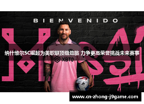 纳什维尔SC崛起为美职联顶级劲旅 力争更高荣誉挑战未来赛事 纳什维尔SC崛起为美职联顶级劲旅 力争更高荣誉挑战未来赛事