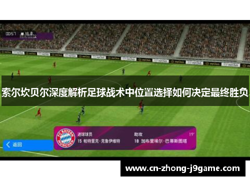 索尔坎贝尔深度解析足球战术中位置选择如何决定最终胜负 索尔坎贝尔深度解析足球战术中位置选择如何决定最终胜负