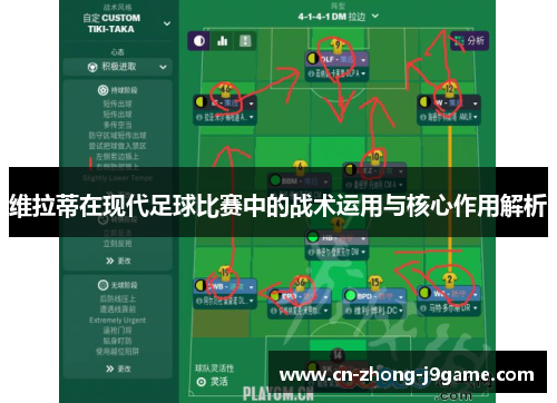 维拉蒂在现代足球比赛中的战术运用与核心作用解析