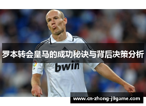 罗本转会皇马的成功秘诀与背后决策分析