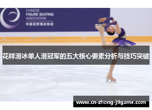 花样滑冰单人滑冠军的五大核心要素分析与技巧突破