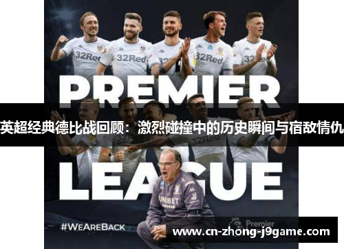 英超经典德比战回顾:激烈碰撞中的历史瞬间与宿敌情仇 英超经典德比战回顾:激烈碰撞中的历史瞬间与宿敌情仇