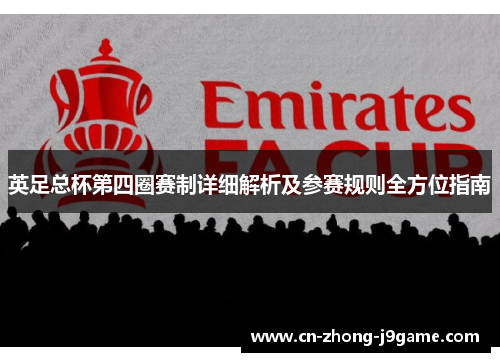 英足总杯第四圈赛制详细解析及参赛规则全方位指南 英足总杯第四圈赛制详细解析及参赛规则全方位指南