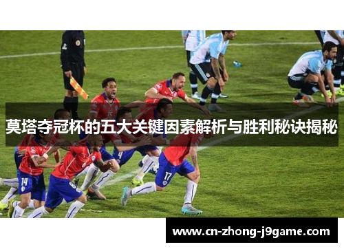 莫塔夺冠杯的五大关键因素解析与胜利秘诀揭秘 莫塔夺冠杯的五大关键因素解析与胜利秘诀揭秘