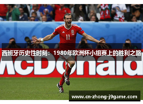 西班牙历史性时刻:1980年欧洲杯小组赛上的胜利之路 西班牙历史性时刻:1980年欧洲杯小组赛上的胜利之路