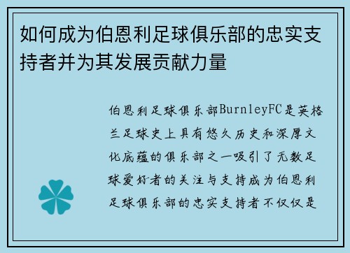 如何成为伯恩利足球俱乐部的忠实支持者并为其发展贡献力量 如何成为伯恩利足球俱乐部的忠实支持者并为其发展贡献力量
