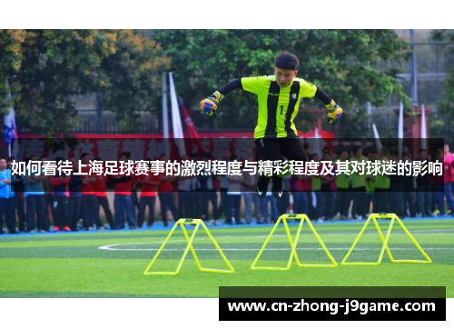 如何看待上海足球赛事的激烈程度与精彩程度及其对球迷的影响