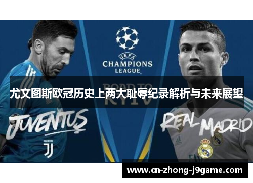 尤文图斯欧冠历史上两大耻辱纪录解析与未来展望
