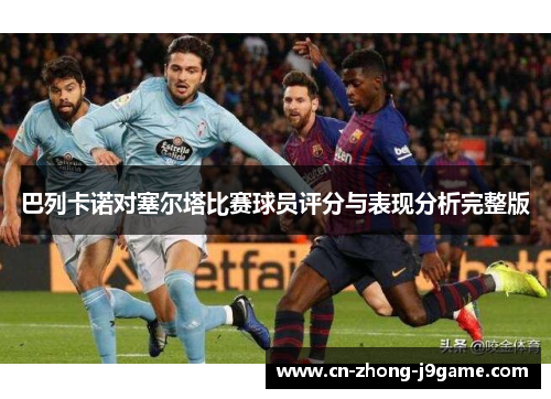 巴列卡诺对塞尔塔比赛球员评分与表现分析完整版
