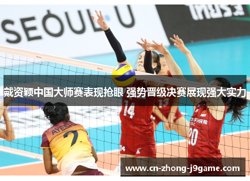 戴资颖中国大师赛表现抢眼 强势晋级决赛展现强大实力 戴资颖中国大师赛表现抢眼 强势晋级决赛展现强大实力