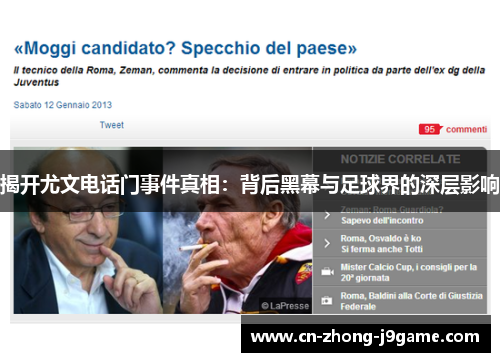 揭开尤文电话门事件真相:背后黑幕与足球界的深层影响 揭开尤文电话门事件真相:背后黑幕与足球界的深层影响