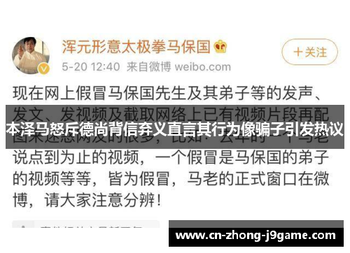 本泽马怒斥德尚背信弃义直言其行为像骗子引发热议
