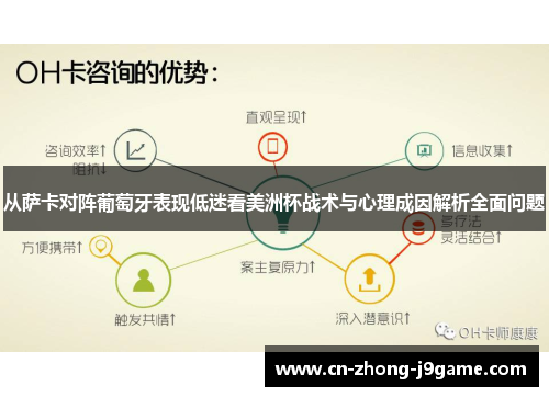 从萨卡对阵葡萄牙表现低迷看美洲杯战术与心理成因解析全面问题 从萨卡对阵葡萄牙表现低迷看美洲杯战术与心理成因解析全面问题
