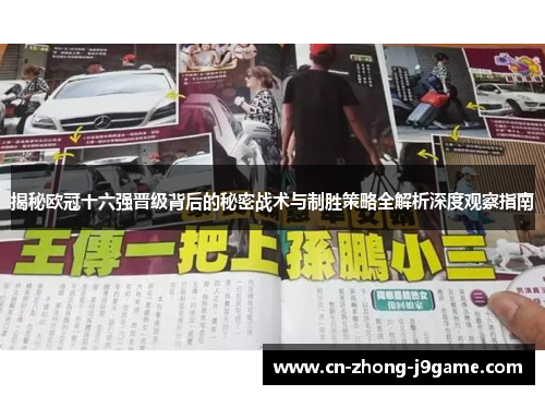 揭秘欧冠十六强晋级背后的秘密战术与制胜策略全解析深度观察指南 揭秘欧冠十六强晋级背后的秘密战术与制胜策略全解析深度观察指南