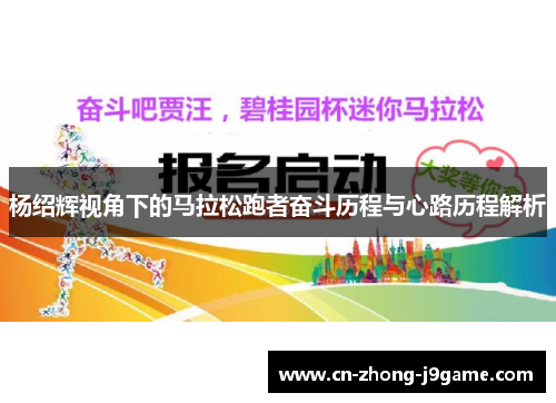 杨绍辉视角下的马拉松跑者奋斗历程与心路历程解析 杨绍辉视角下的马拉松跑者奋斗历程与心路历程解析