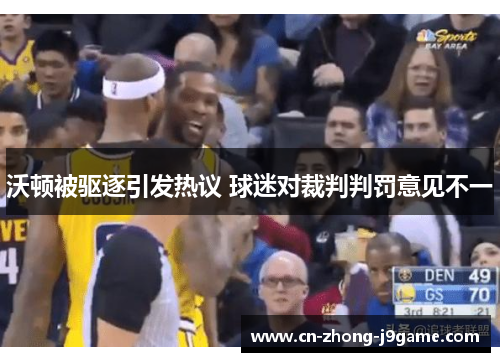 沃顿被驱逐引发热议 球迷对裁判判罚意见不一