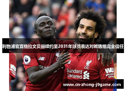 利物浦官宣格拉文贝赫续约至2031年球员表达对教练组完全信任