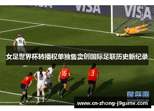 女足世界杯转播权单独售卖创国际足联历史新纪录