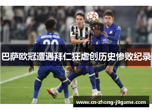 巴萨欧冠遭遇拜仁狂虐创历史惨败纪录