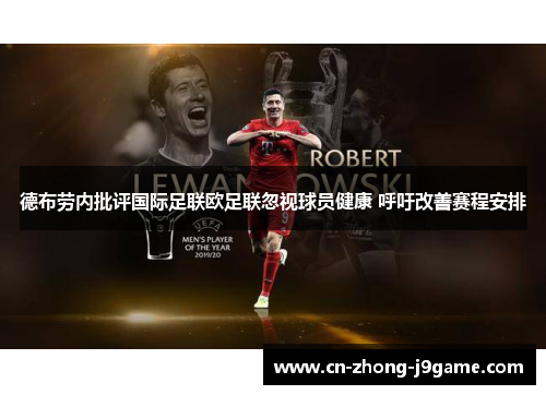 德布劳内批评国际足联欧足联忽视球员健康 呼吁改善赛程安排