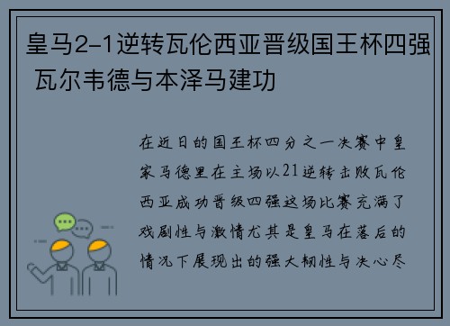 皇马2-1逆转瓦伦西亚晋级国王杯四强 瓦尔韦德与本泽马建功 皇马2-1逆转瓦伦西亚晋级国王杯四强 瓦尔韦德与本泽马建功