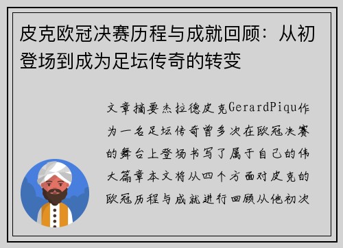 皮克欧冠决赛历程与成就回顾:从初登场到成为足坛传奇的转变 皮克欧冠决赛历程与成就回顾:从初登场到成为足坛传奇的转变