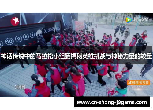 神话传说中的马拉松小组赛揭秘英雄挑战与神秘力量的较量 神话传说中的马拉松小组赛揭秘英雄挑战与神秘力量的较量