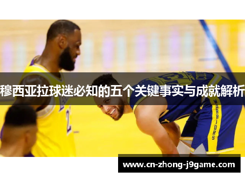 穆西亚拉球迷必知的五个关键事实与成就解析 穆西亚拉球迷必知的五个关键事实与成就解析