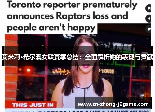 艾米莉·希尔澳女联赛季总结：全面解析她的表现与贡献