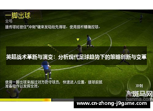 英超战术革新与演变:分析现代足球趋势下的策略创新与变革 英超战术革新与演变:分析现代足球趋势下的策略创新与变革