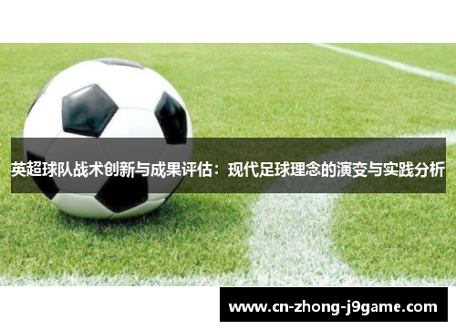 英超球队战术创新与成果评估:现代足球理念的演变与实践分析 英超球队战术创新与成果评估:现代足球理念的演变与实践分析