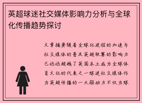 英超球迷社交媒体影响力分析与全球化传播趋势探讨 英超球迷社交媒体影响力分析与全球化传播趋势探讨