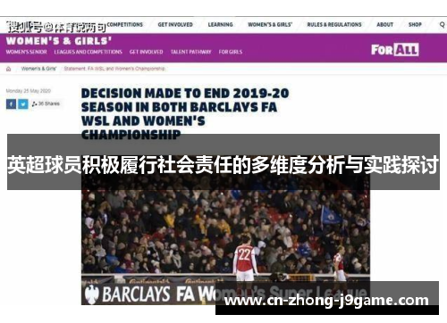 英超球员积极履行社会责任的多维度分析与实践探讨 英超球员积极履行社会责任的多维度分析与实践探讨