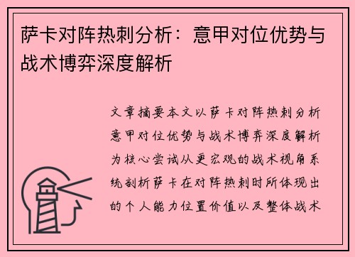 萨卡对阵热刺分析:意甲对位优势与战术博弈深度解析 萨卡对阵热刺分析:意甲对位优势与战术博弈深度解析