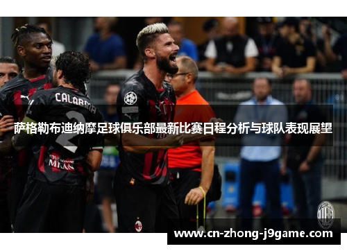 萨格勒布迪纳摩足球俱乐部最新比赛日程分析与球队表现展望 萨格勒布迪纳摩足球俱乐部最新比赛日程分析与球队表现展望