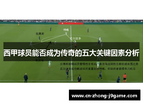 西甲球员能否成为传奇的五大关键因素分析 西甲球员能否成为传奇的五大关键因素分析