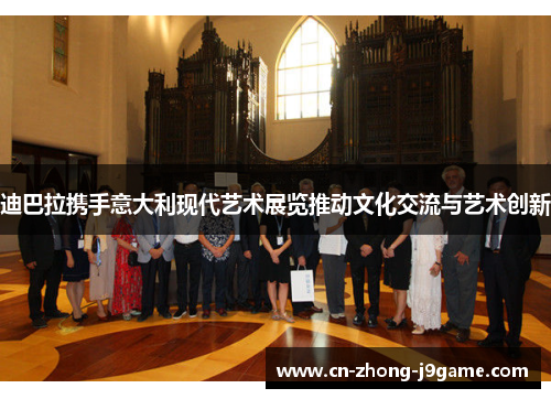 迪巴拉携手意大利现代艺术展览推动文化交流与艺术创新 迪巴拉携手意大利现代艺术展览推动文化交流与艺术创新