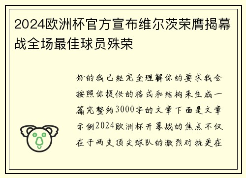 2024欧洲杯官方宣布维尔茨荣膺揭幕战全场最佳球员殊荣 2024欧洲杯官方宣布维尔茨荣膺揭幕战全场最佳球员殊荣