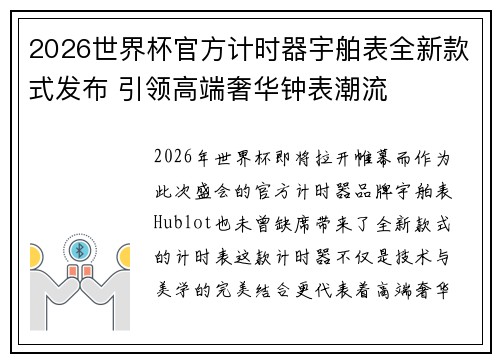2026世界杯官方计时器宇舶表全新款式发布 引领高端奢华钟表潮流 2026世界杯官方计时器宇舶表全新款式发布 引领高端奢华钟表潮流