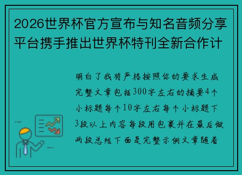 2026世界杯官方宣布与知名音频分享平台携手推出世界杯特刊全新合作计划 2026世界杯官方宣布与知名音频分享平台携手推出世界杯特刊全新合作计划
